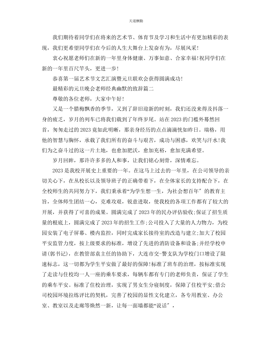 2023年最精彩的元旦晚会老师经典幽默的致辞篇四.docx_第2页