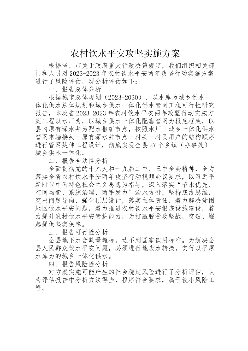 2023年农村饮水安全攻坚实施方案.doc_第1页