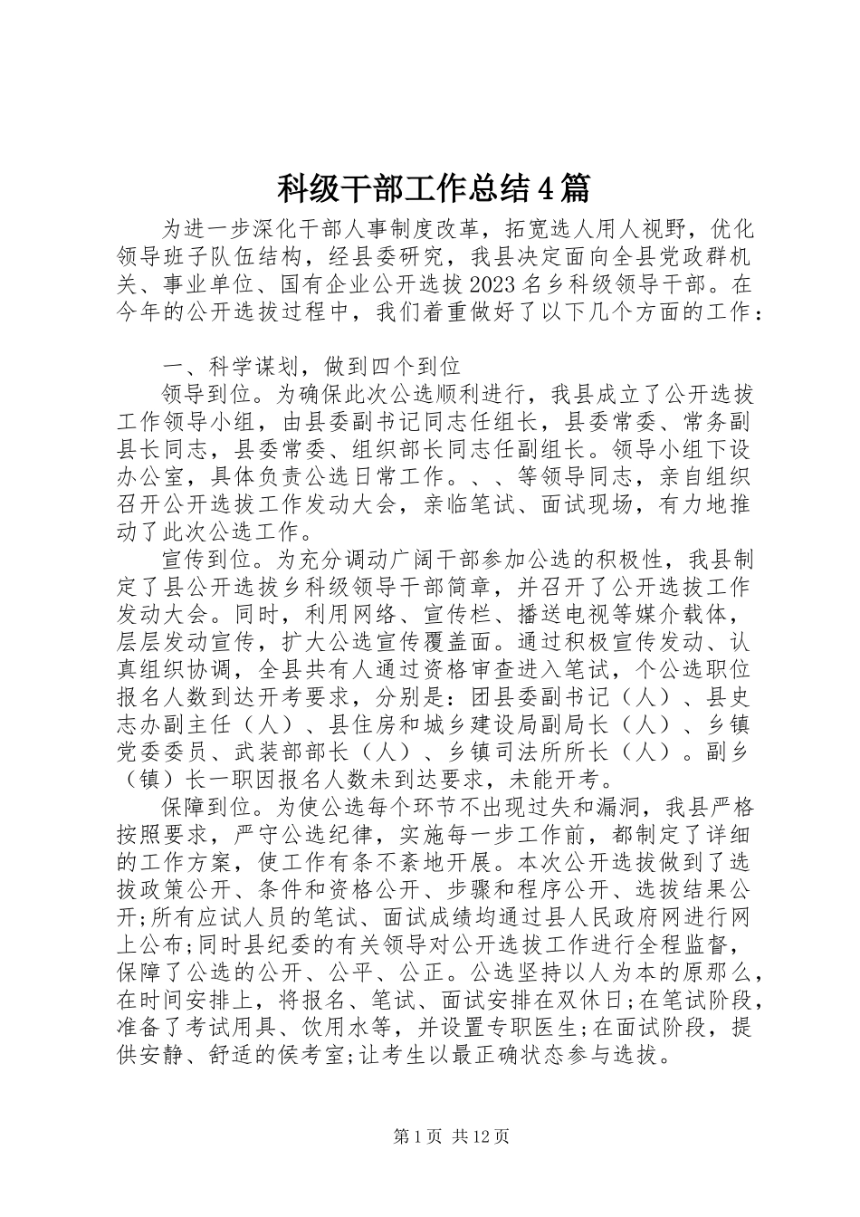2023年科级干部工作总结4篇.docx_第1页