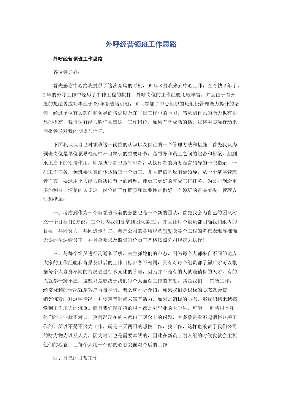 2023年外呼经营领班工作思路.docx_第1页