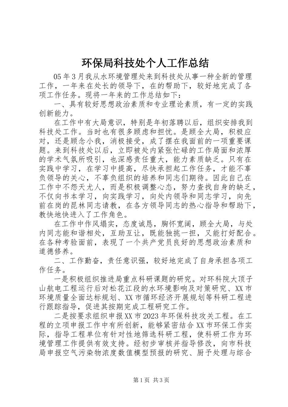 2023年环保局科技处个人工作总结.docx_第1页