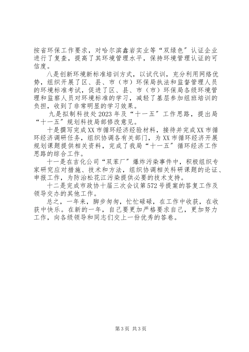2023年环保局科技处个人工作总结.docx_第3页
