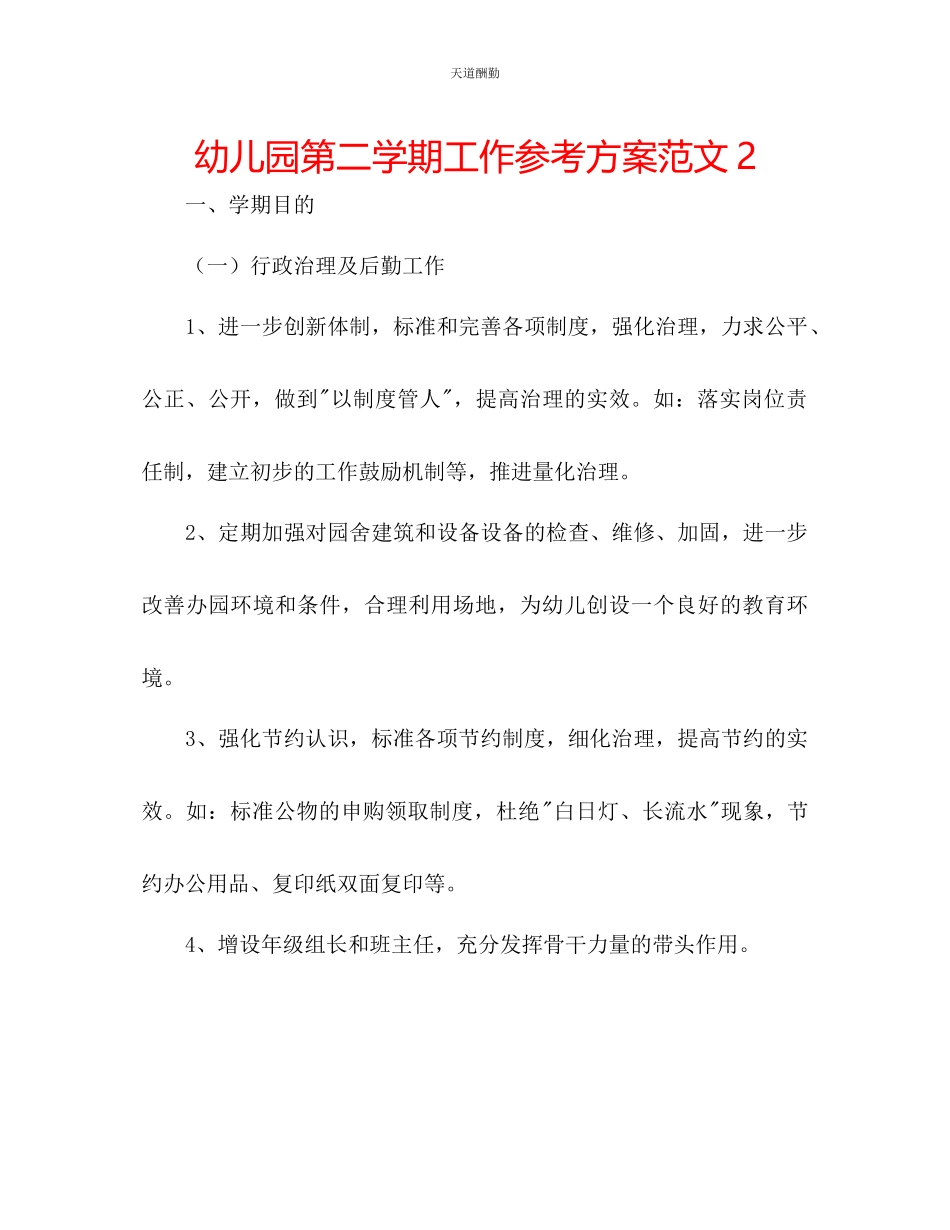2023年幼儿园第二学期工作计划222.docx_第1页
