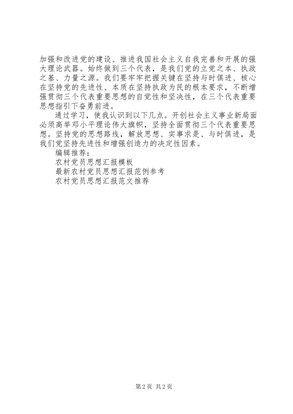 2023年农村党员思想汇报.docx_第2页