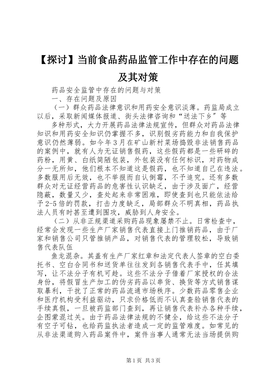 2023年探讨当前食品药品监管工作中存在的问题及其对策.docx_第1页