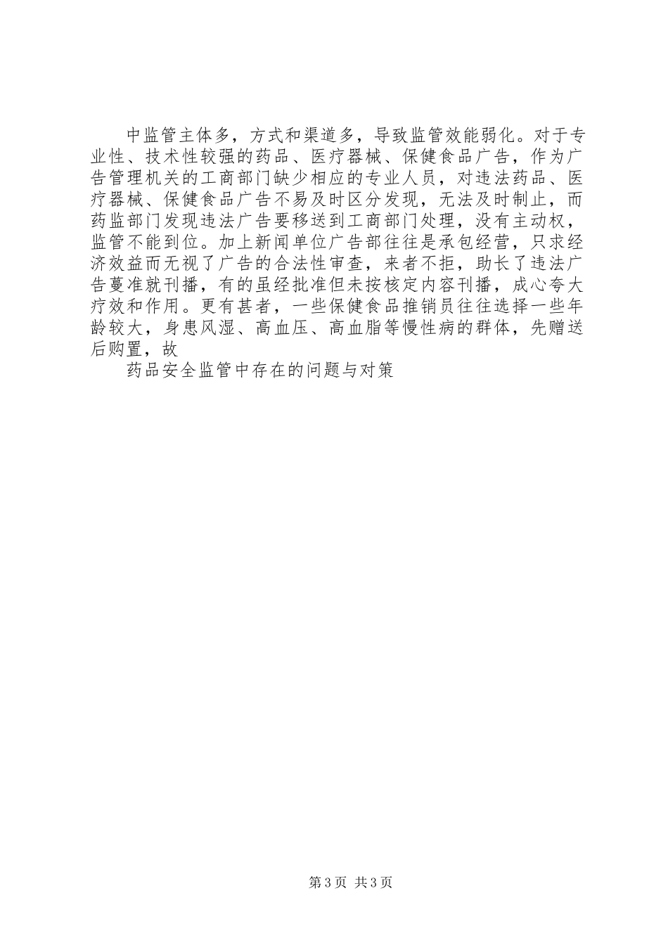 2023年探讨当前食品药品监管工作中存在的问题及其对策.docx_第3页
