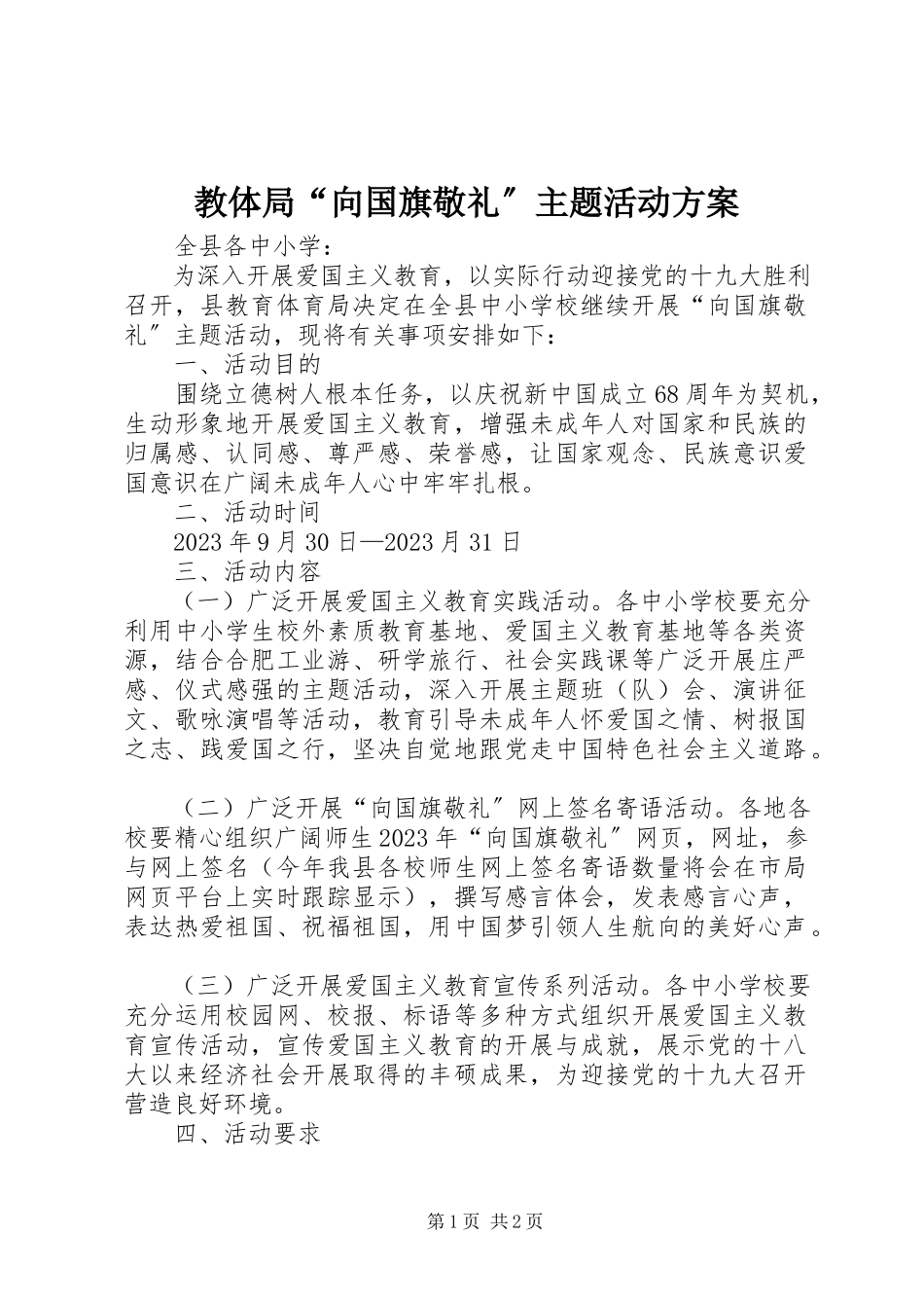 2023年教体局“向国旗敬礼”主题活动方案.docx_第1页