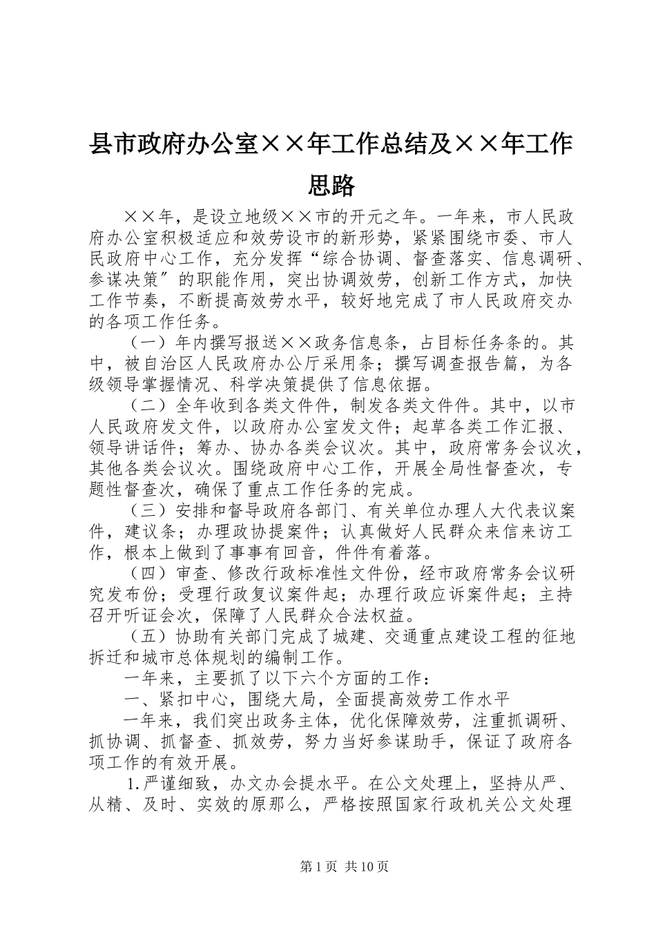 2023年县市政府办公室工作总结及工作思路2.docx_第1页