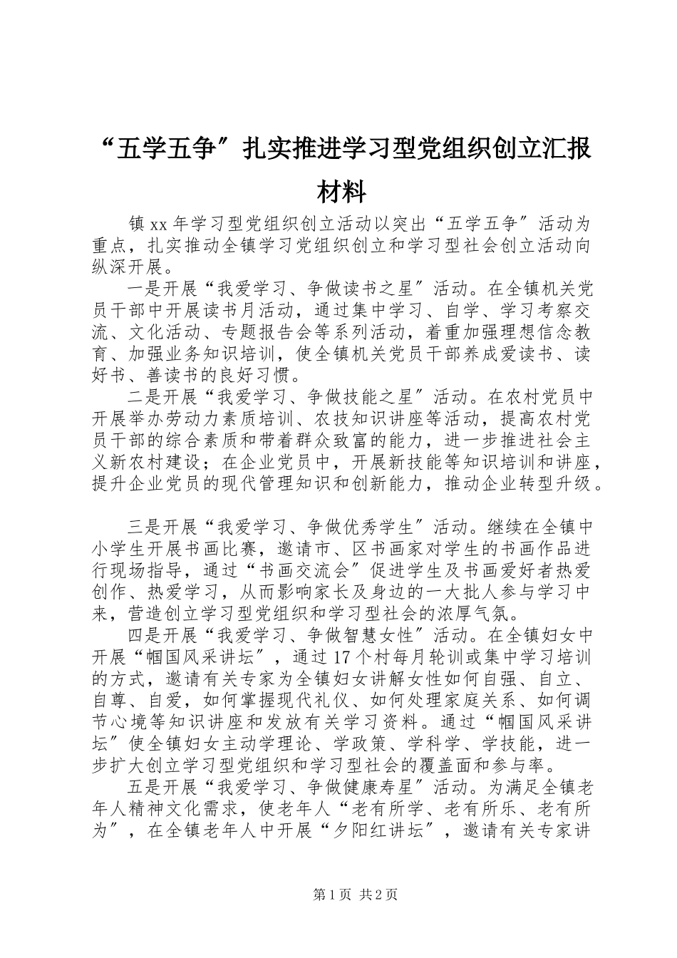 2023年五学五争扎实推进学习型党组织创建汇报材料.docx_第1页