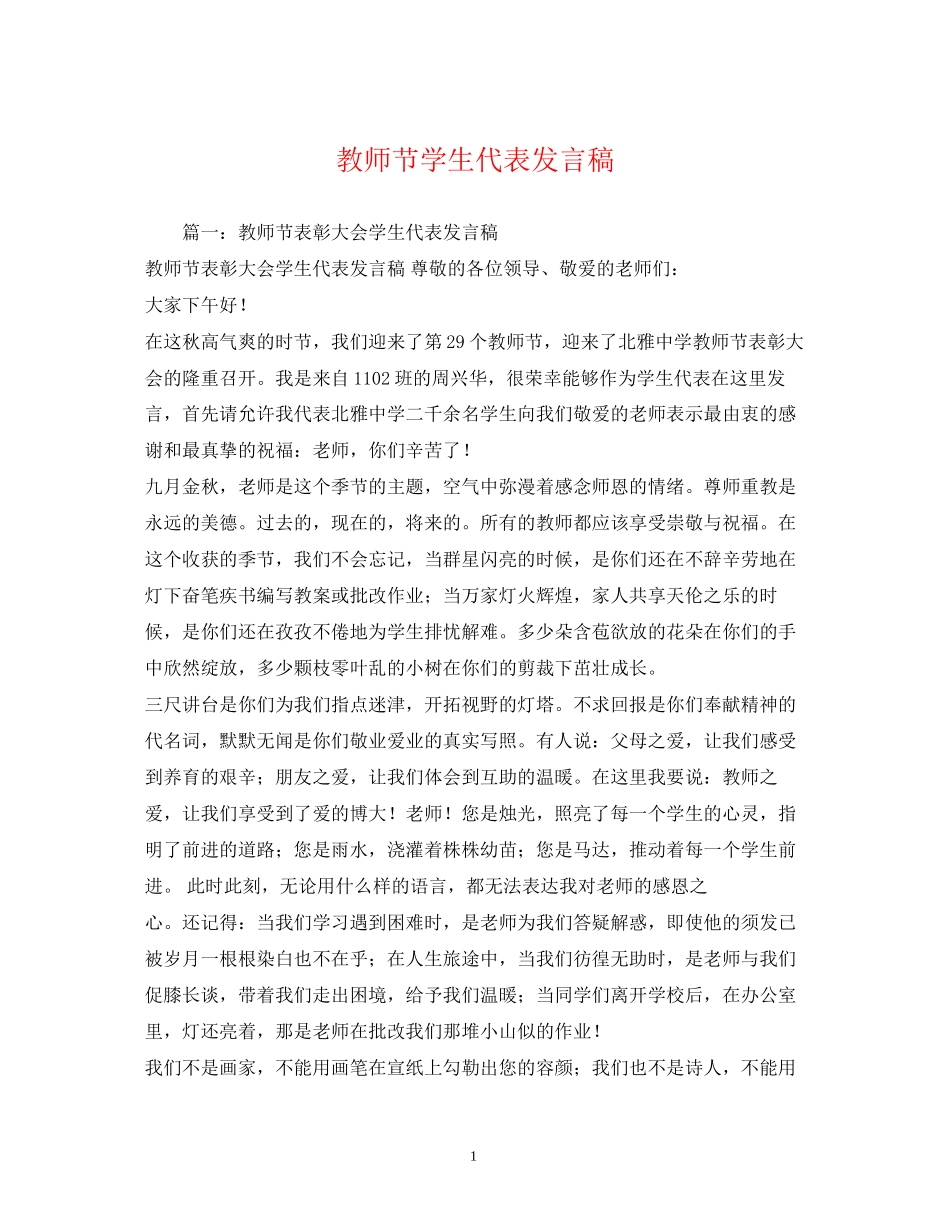2023年教师节学生代表发言稿2.docx_第1页