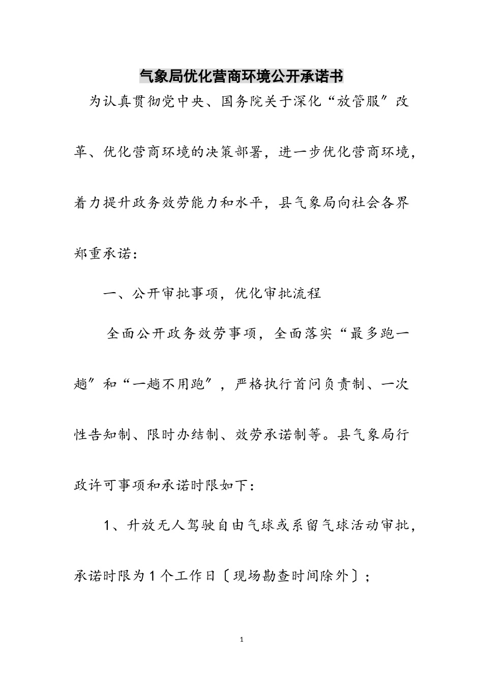 2023年气象局优化营商环境公开承诺书范文.doc_第1页