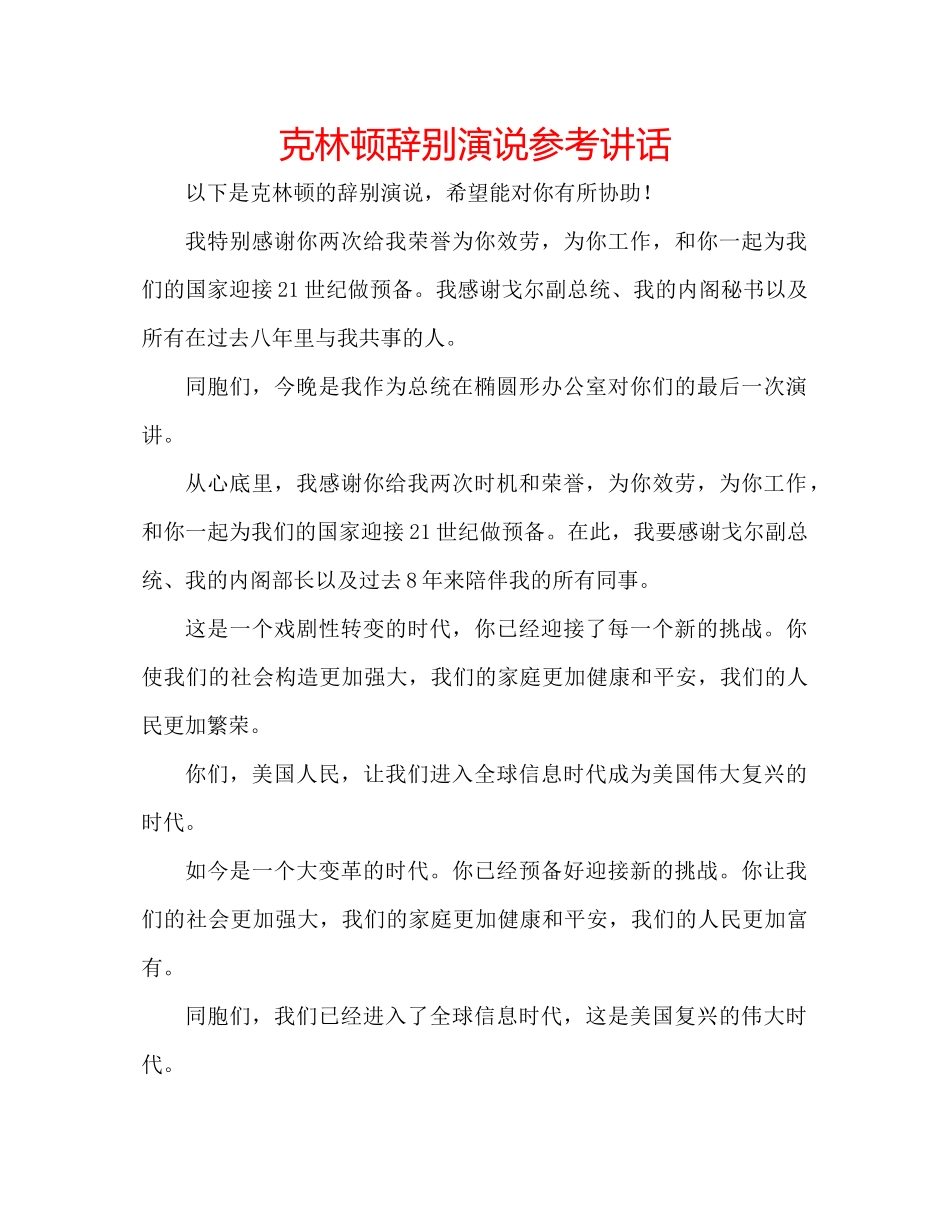 2023年克林顿告别演说讲话.docx_第1页