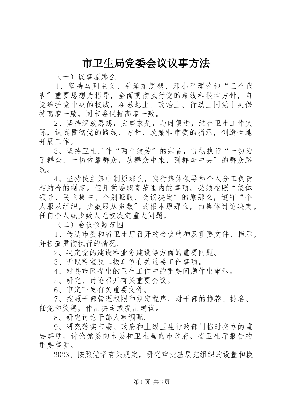2023年市卫生局党委会议议事办法.docx_第1页