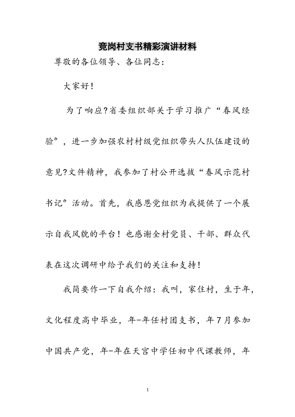 2023年竞岗村支书精彩演讲材料范文.doc_第1页