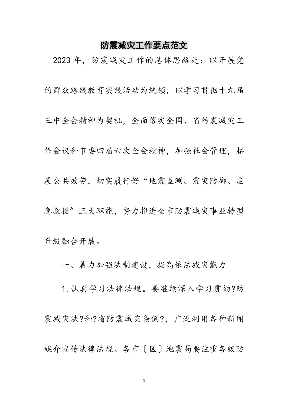 2023年防震减灾工作要点范文范文.doc_第1页