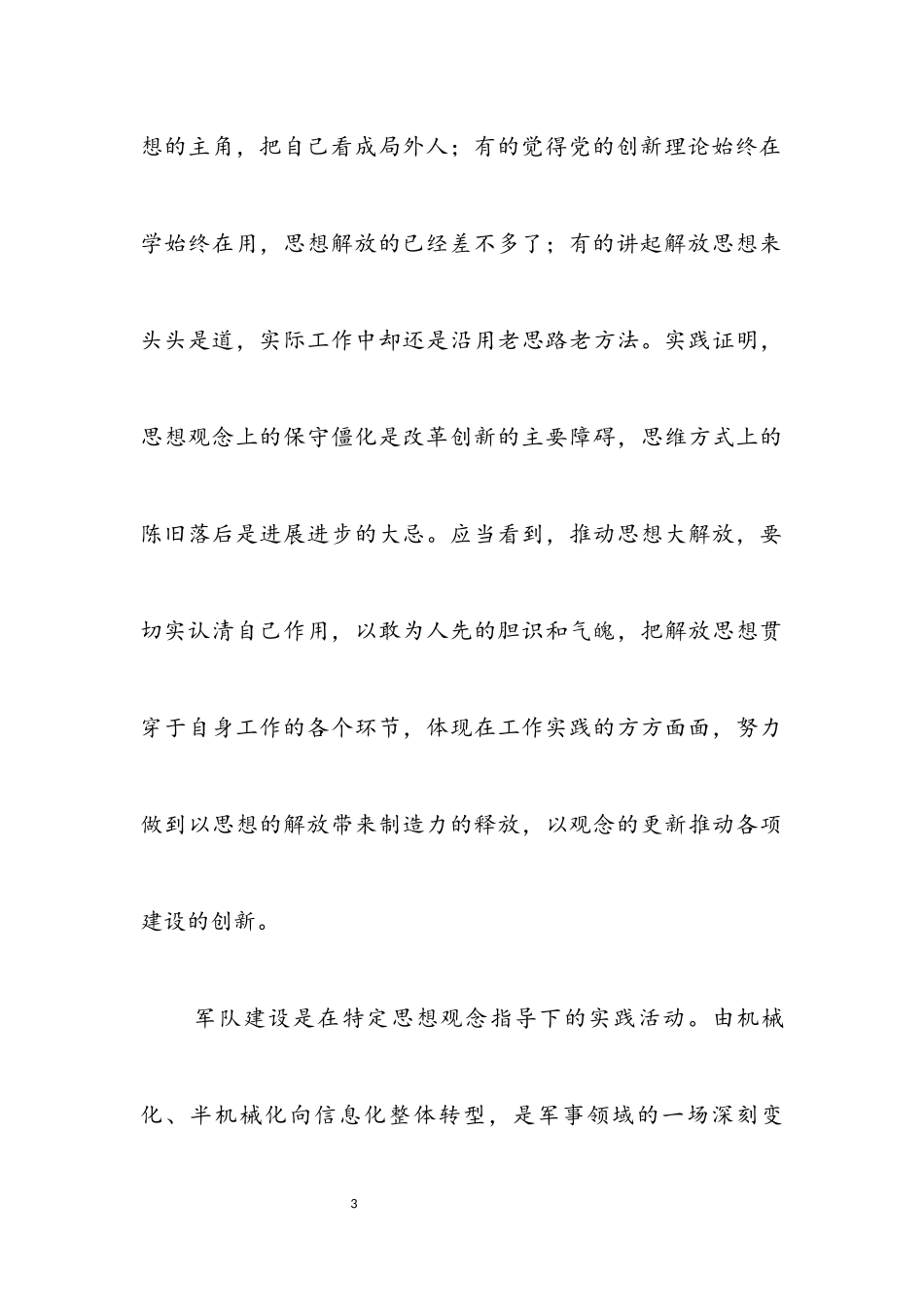 2023年独家原创-部队建设科学发展观实施意见.docx_第3页