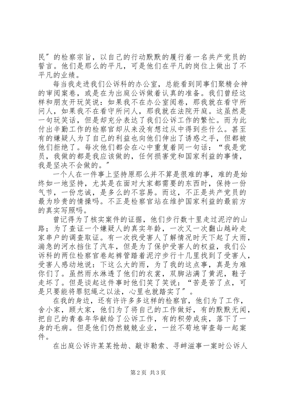 2023年法院系统“先进性在我心中”演讲稿.docx_第2页