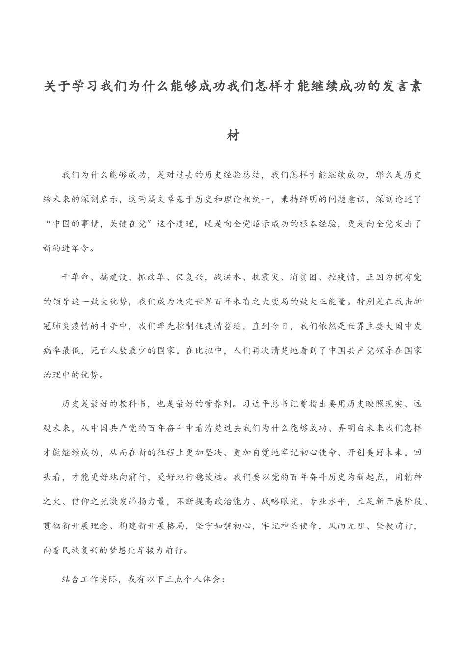 2023年关于学习《我们为什么能够成功》《我们怎样才能继续成功》的发言素材.docx_第1页