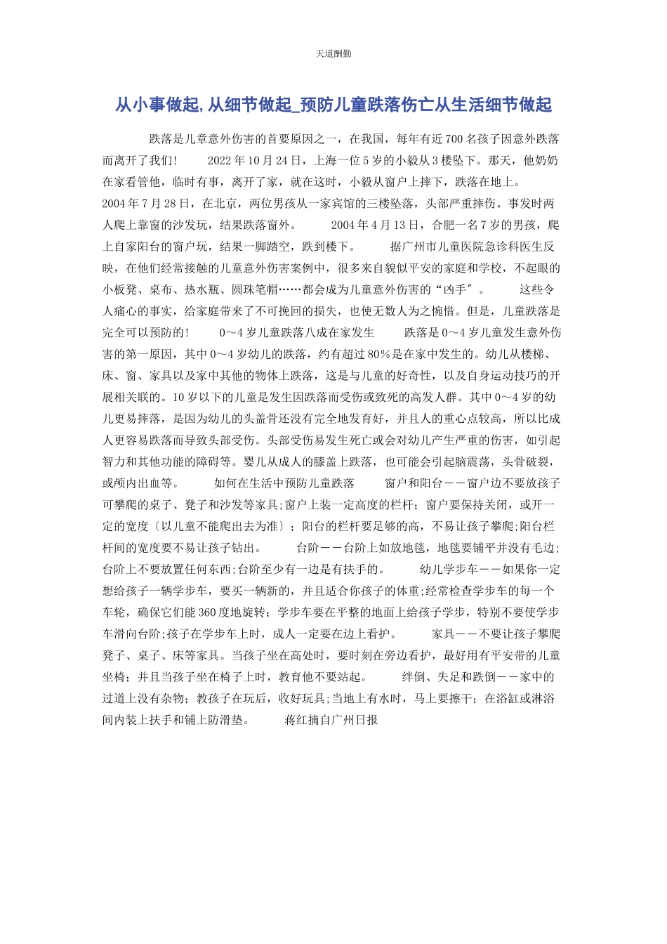 2023年从小事做起从细节做起预防儿童跌落伤亡从生活细节做起.docx_第1页