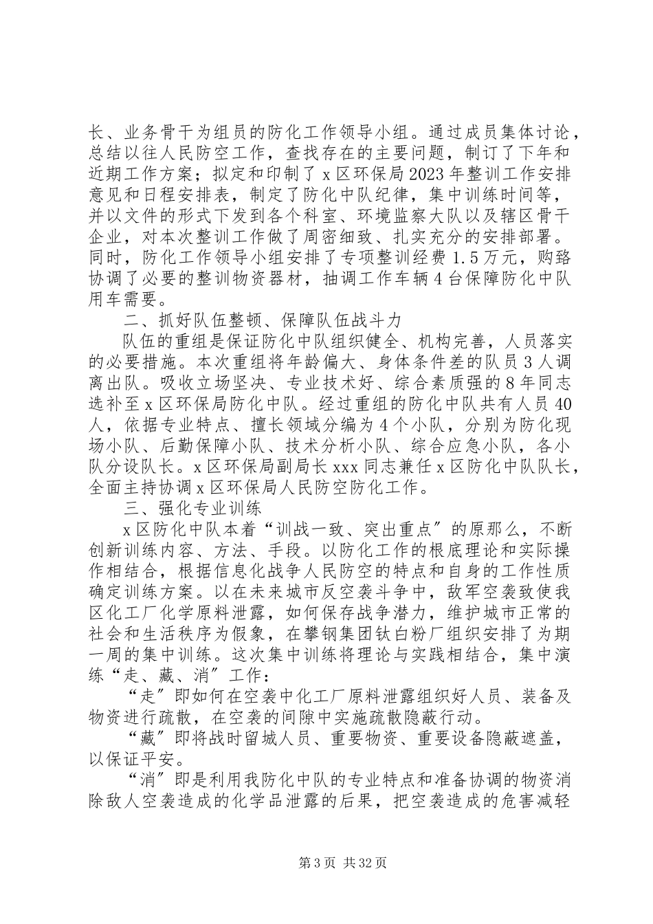 2023年X市X区环保局防化中队整训工作总结新编.docx_第3页
