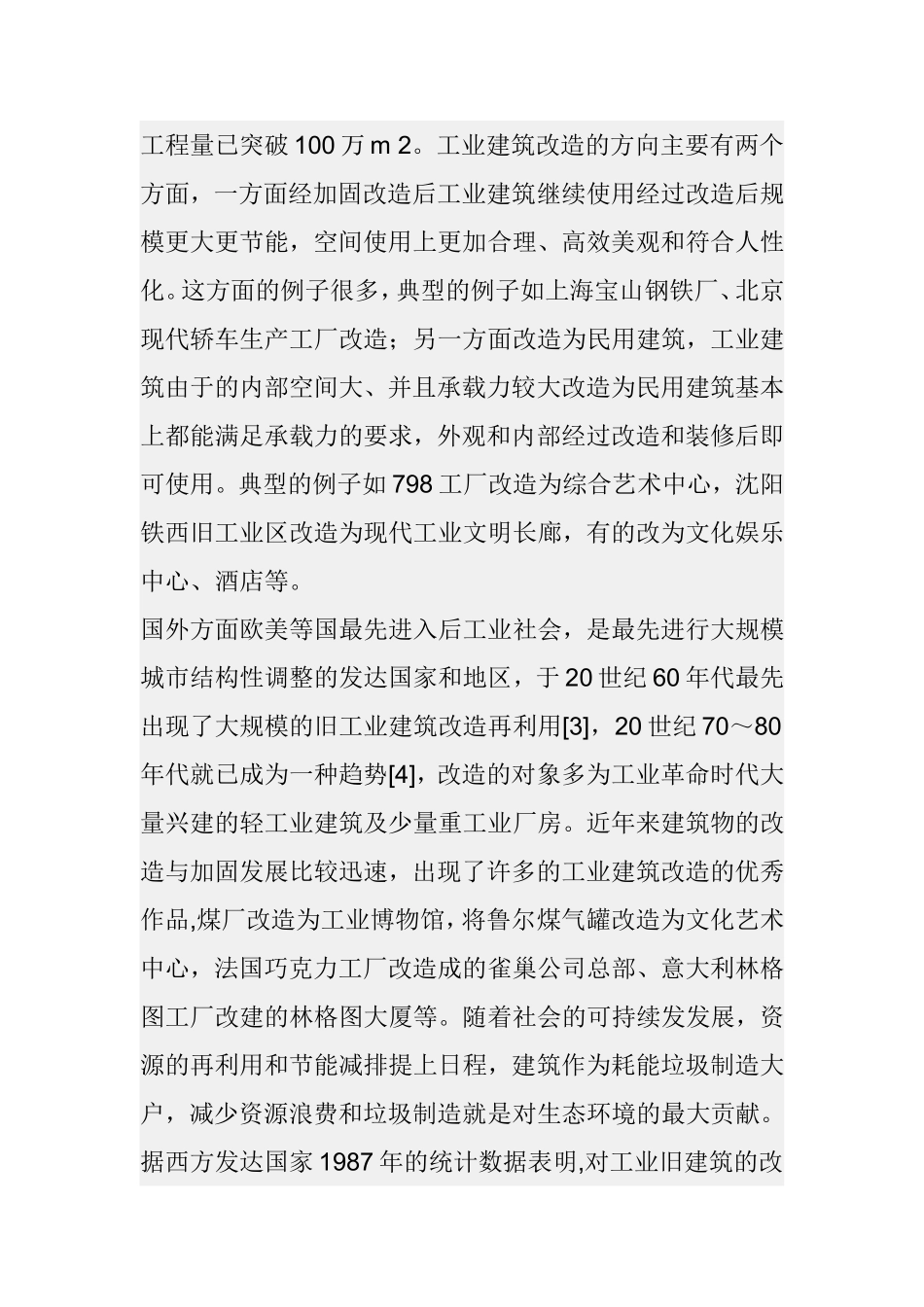 工业建筑的改造与加固发展情况土木工程专业.doc_第2页