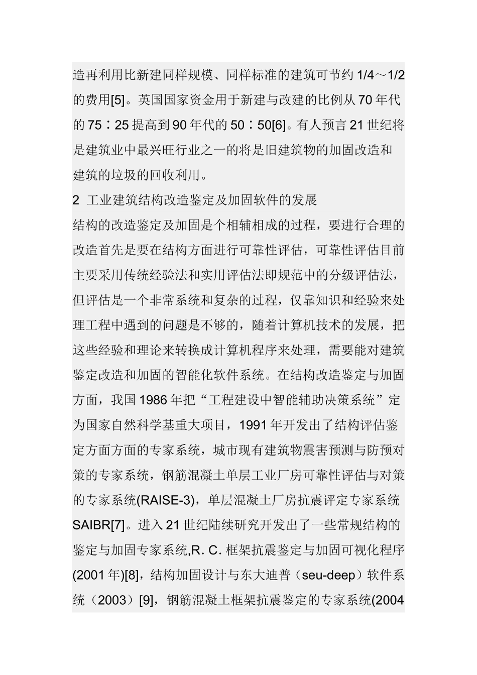 工业建筑的改造与加固发展情况土木工程专业.doc_第3页