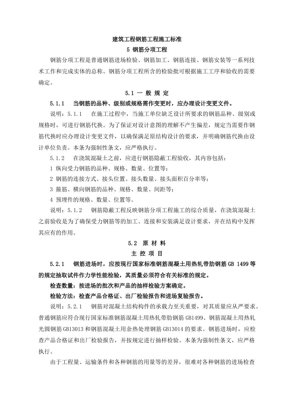 2023年建筑工程钢筋工程施工规范.doc_第1页