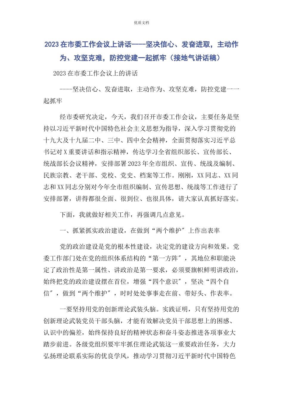 2023年在市委工作会议上讲话坚定信心奋发进取主动作为攻坚克难防控党建一起抓牢接地气讲话稿.docx_第1页