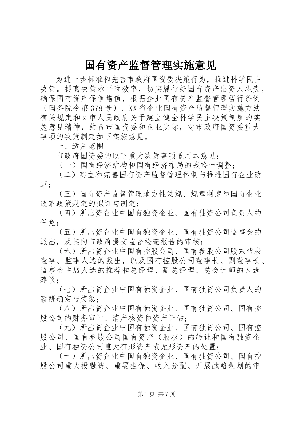 2023年国有资产监督管理实施意见.docx_第1页