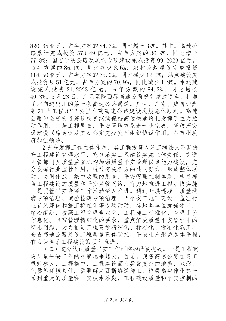 2023年XX省交通厅高厅长全省交通建设工程质量安全工作会议上的致辞会后新编.docx_第2页