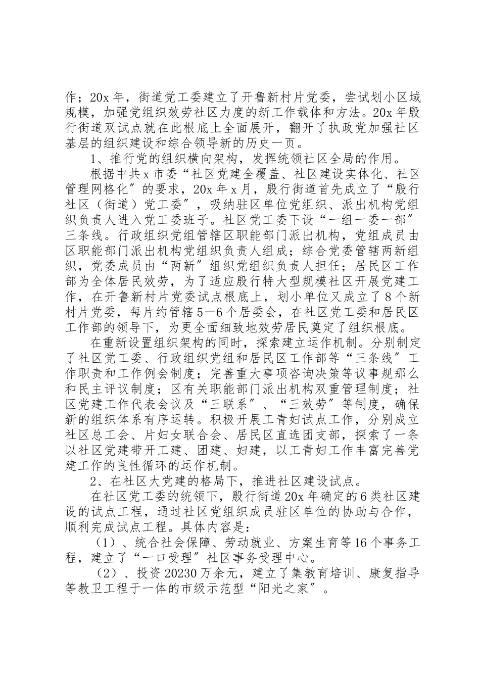 2023年党建社区建设交流材料.docx_第2页