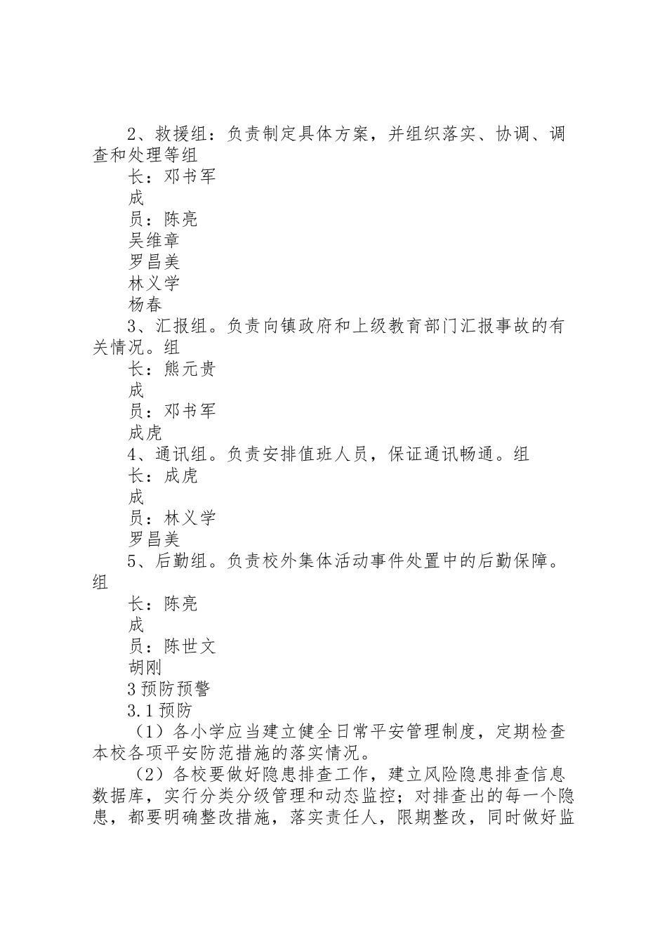 2023年双山教管中心校外集体活动事件处置预案.doc_第3页