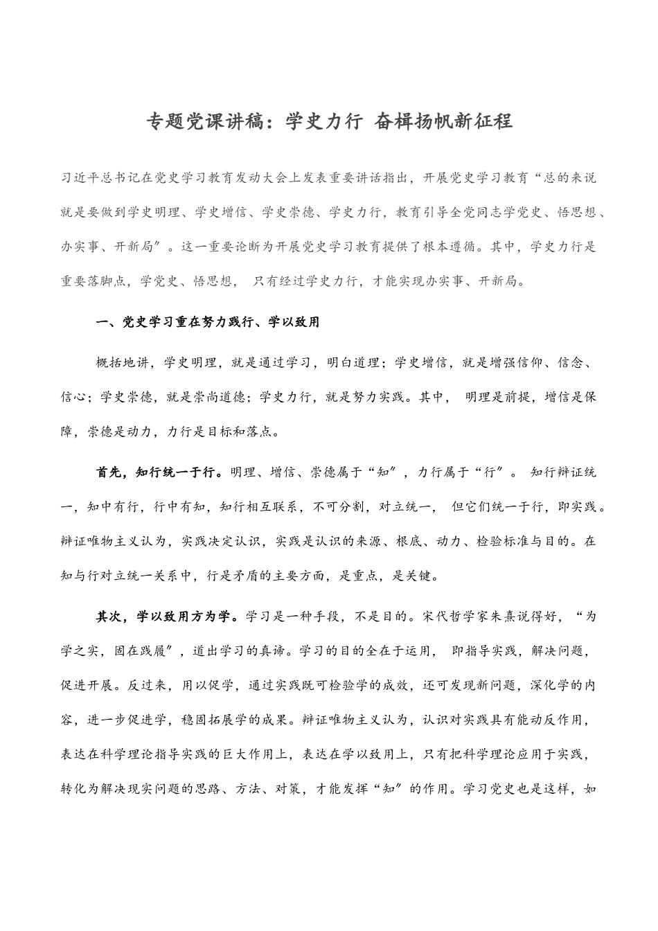 2023年专题党课讲稿：学史力行 奋楫扬帆新征程.docx_第1页