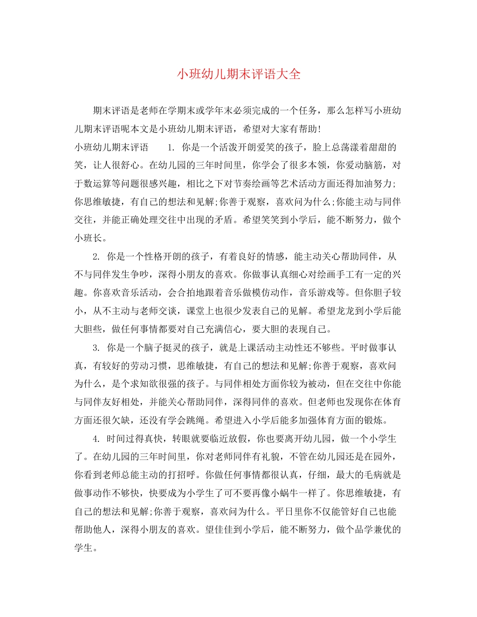 2023年小班幼儿期末评语大全.docx_第1页