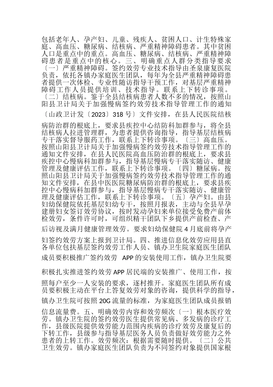 2023年关于全县家庭医生签约服务存在问题立行整改的通知.doc_第2页