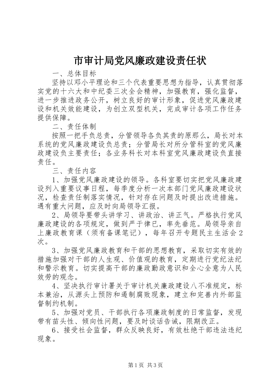 2023年市审计局党风廉政建设责任状.docx_第1页