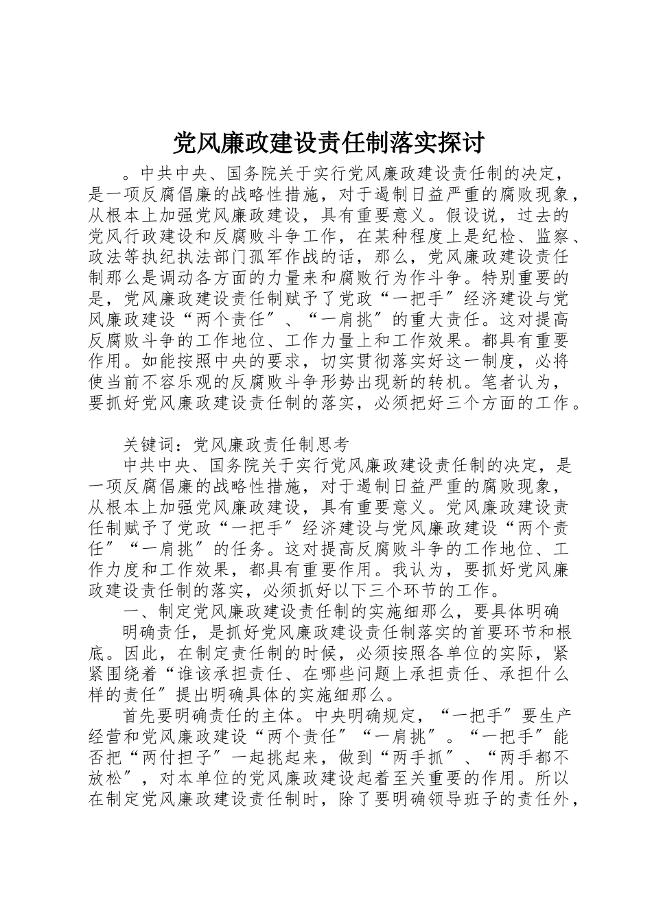 2023年党风廉政建设责任制落实探讨.docx_第1页