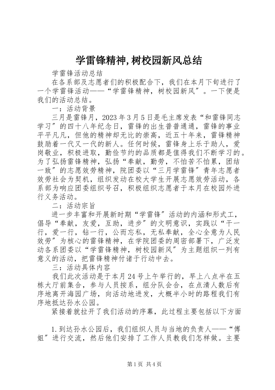 2023年学雷锋精神树校园新风总结.docx_第1页