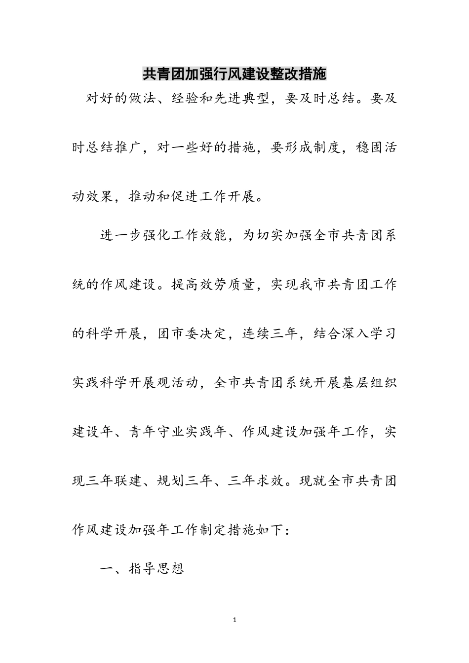 2023年共青团加强行风建设整改措施范文.doc_第1页