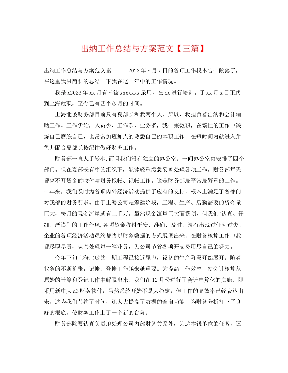 2023年出纳工作总结与计划三篇.docx_第1页
