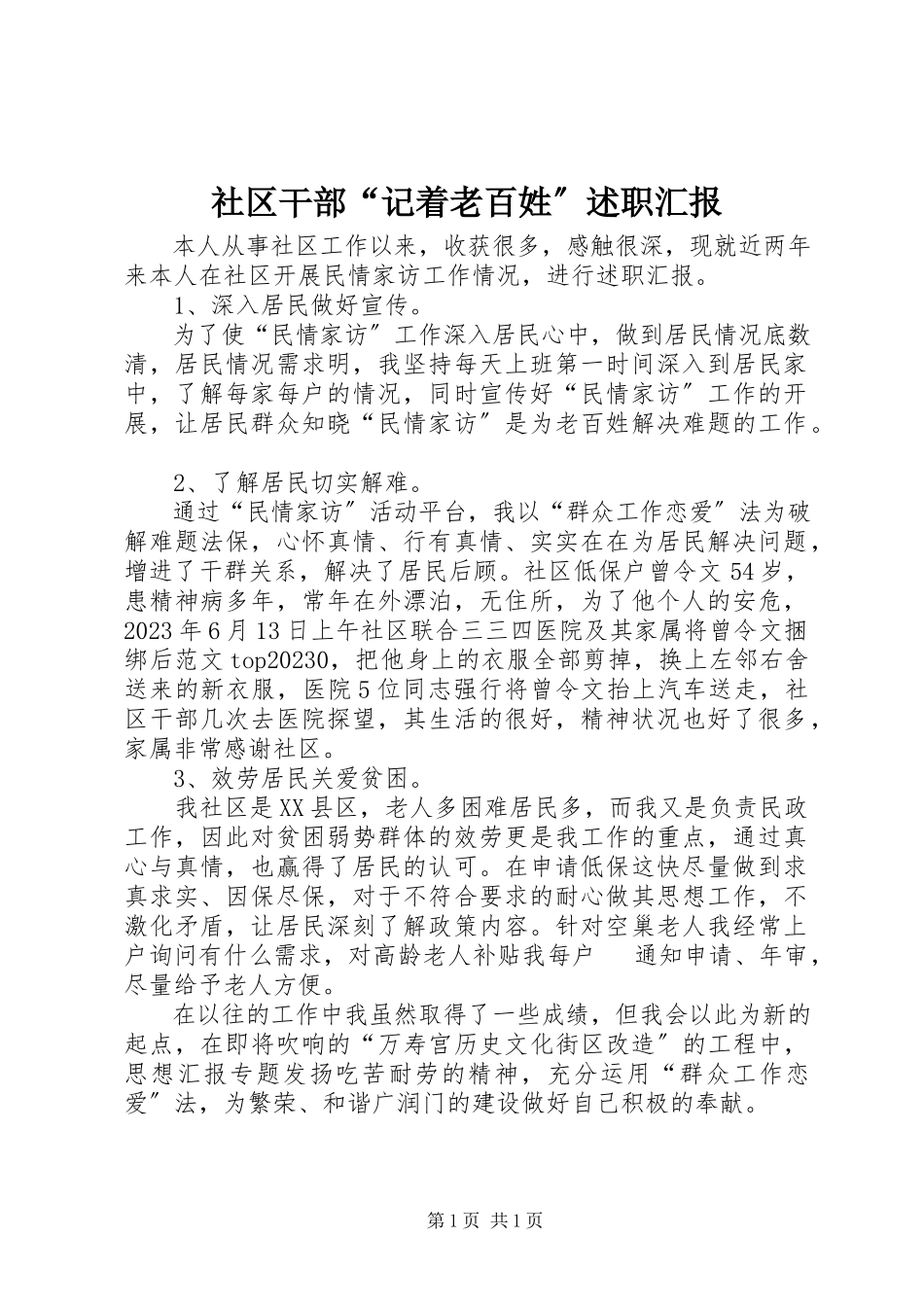 2023年社区干部“记着老百姓”述职汇报.docx_第1页