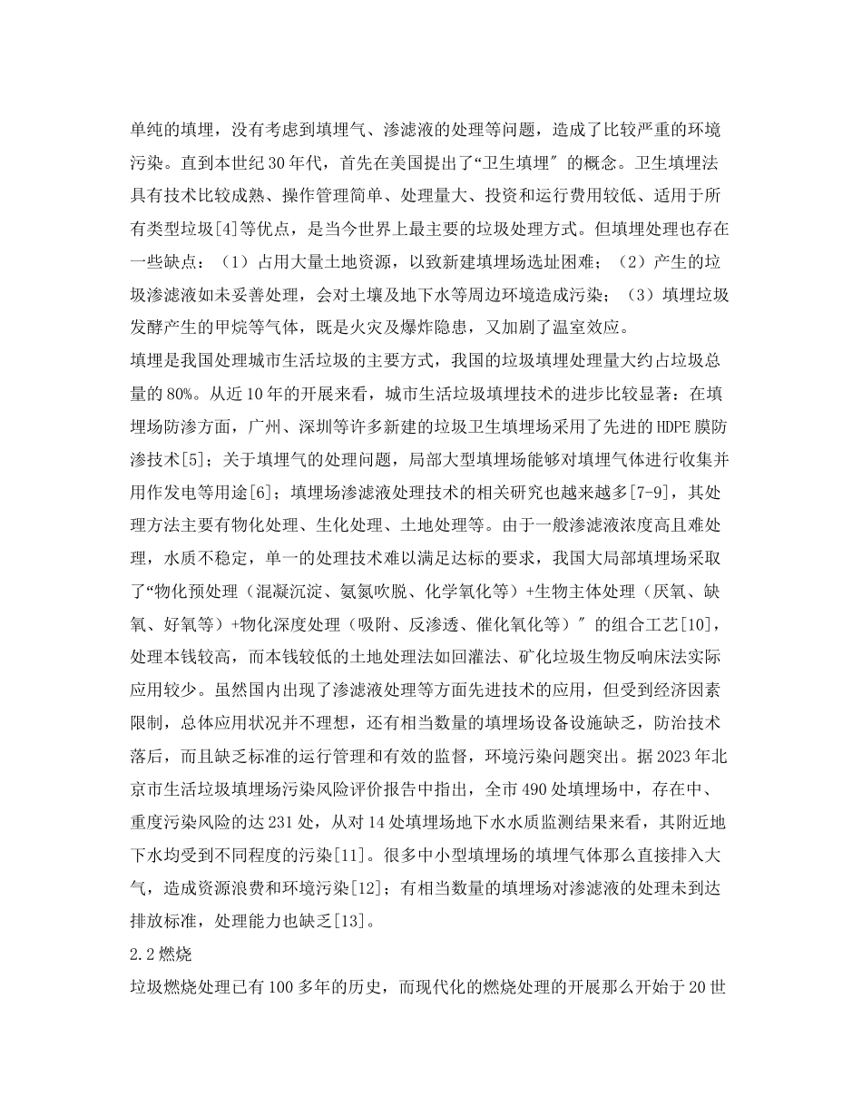 2023年《安全管理论文》之城市生活垃圾处理技术现状与管理对策.docx_第3页