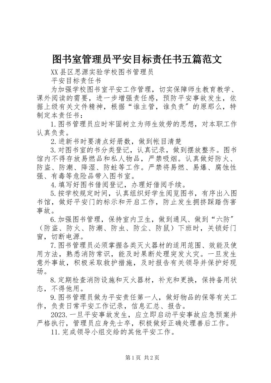 2023年图书室管理员安全目标责任书五篇.docx_第1页