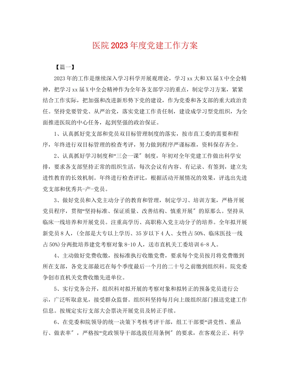 2023年医院度党建工作计划.docx_第1页