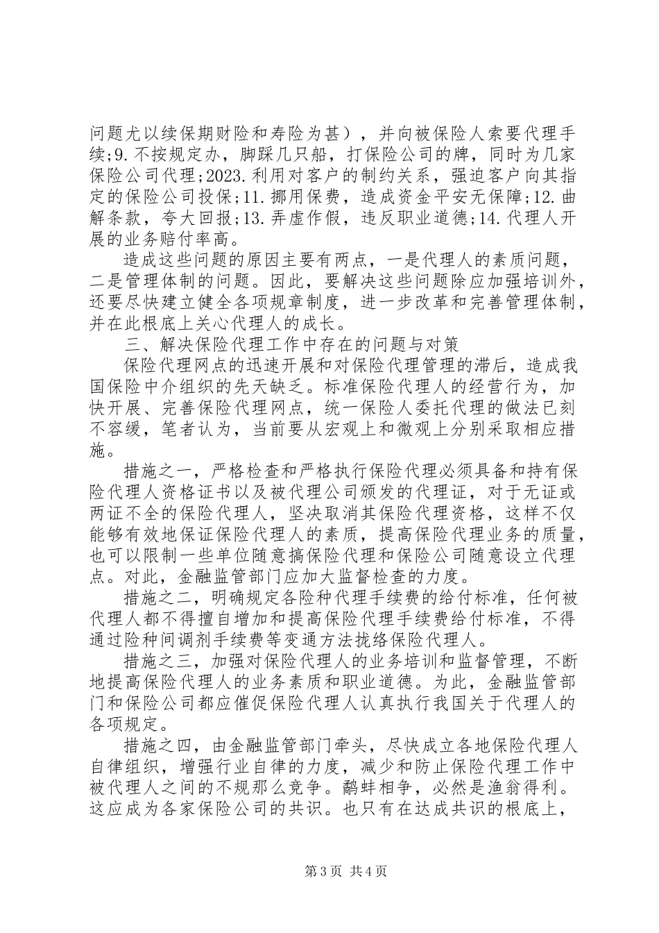 2023年浅谈保险代理工作.docx_第3页