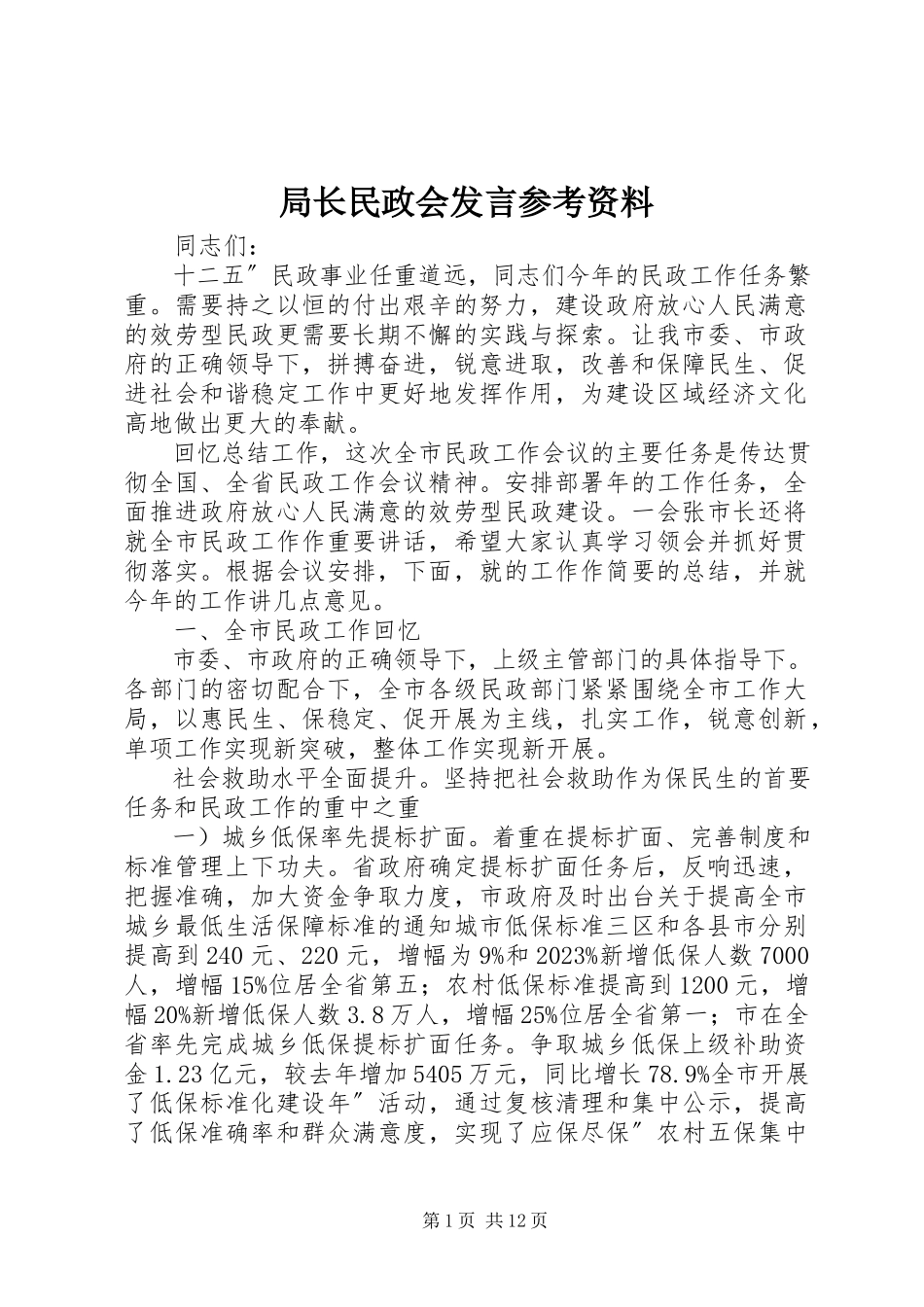 2023年局长民政会讲话参考资料.docx_第1页