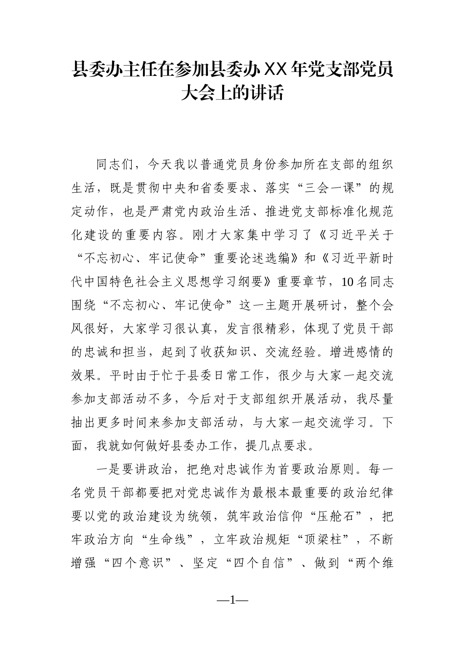 党办：县委办主任在参加县委办XX年党支部党员大会上的讲话.docx_第1页