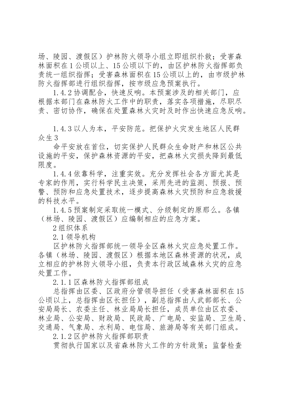 2023年市赣榆区处置森林火灾应急预案.doc_第3页