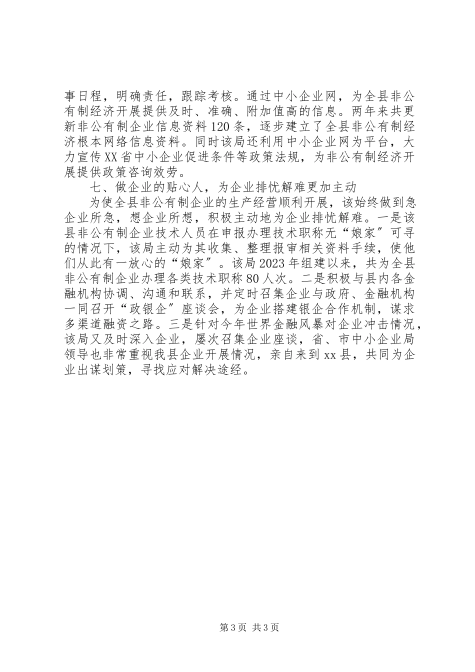 2023年县中小企业局服务非公有制经济发展典型材料.docx_第3页