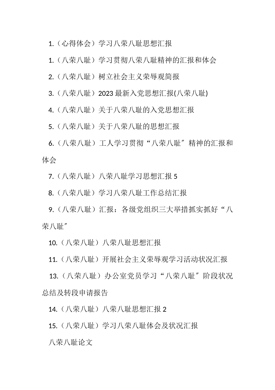 2023年八荣八耻读后感.docx_第2页